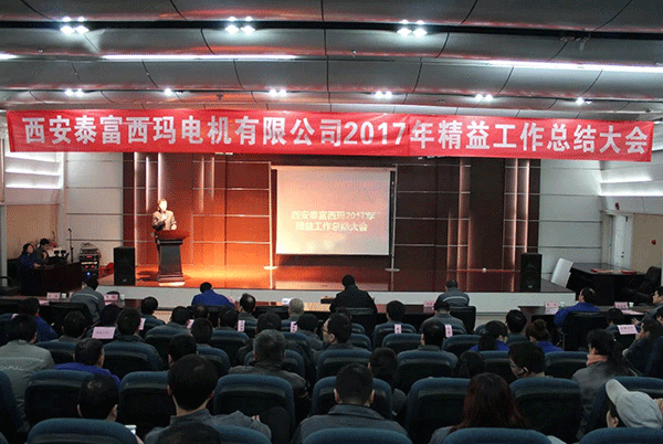 西安泰富西瑪電機成功召開2017年度精益工作總結大會。