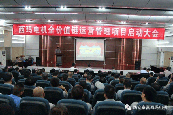 西安泰富西瑪電機召開全價值鏈運營管理項目啟動大會。